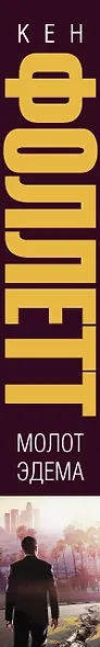 Молот Эдема: роман - фото 4