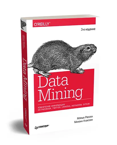 Data mining. Извлечение информации из Facebook, Twitter, LinkedIn, Instagram, GitHub - фото 2