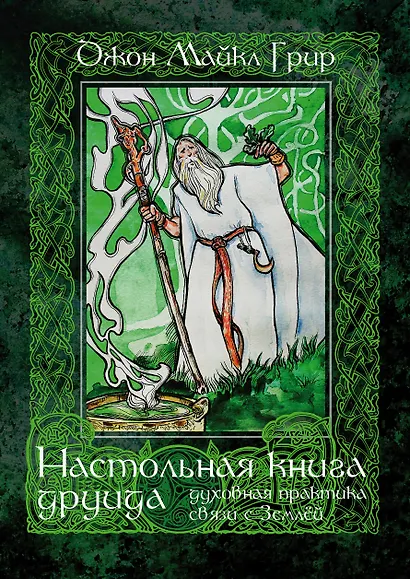 Настольная книга друида: духовная практика связи с Землей - фото 1