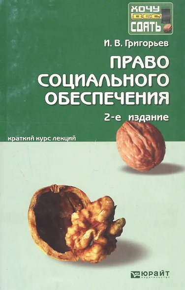 Право социального обеспечения: краткий курс лекций / 2-е изд., перераб. и доп. - фото 2