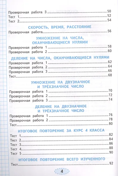 Математика: проверочные работы: 4 класс: к учебнику М.И. Моро и др. «Математика. 4 класс. В 2-х частях». ФГОС (к новому учебнику) - фото 3