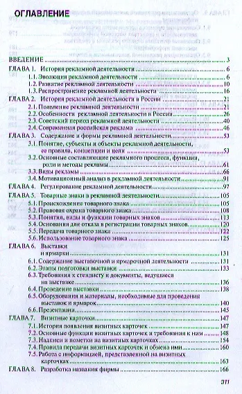 Рекламная деятельность: Учебник - фото 2