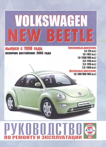 Volkswagen New Beetle. Руководство по ремонту и эксплуатации. Бензиновые двигатели. Дизельные двигатели. Выпуск с 1998 года, включая рестайлинг 2005 года - фото 1