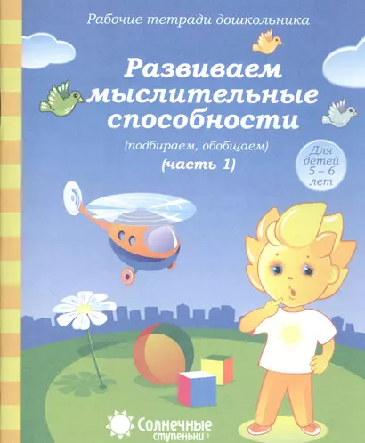 Развиваем мыслит. способности (подбир. обобщ.) т.1/2тт (для дет. 5-6 л.) (мРабТетрШк) - фото 1