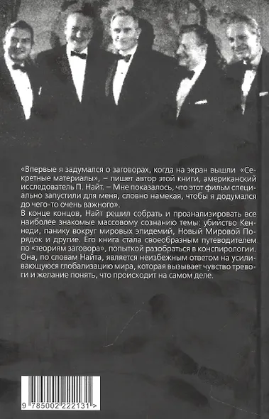 Популярная конспирология. Путеводитель по теориям заговора - фото 2