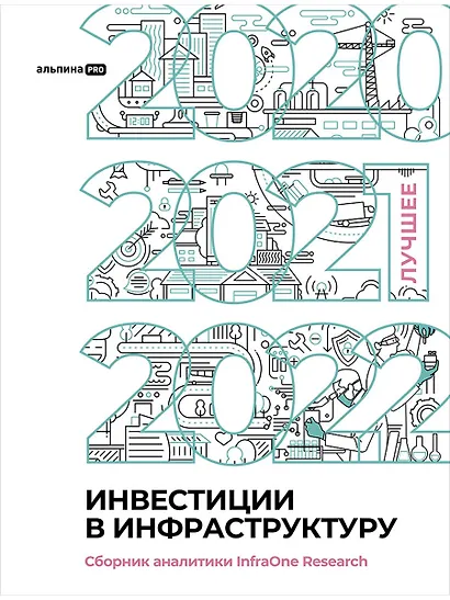 Инвестиции в инфраструктуру : 2020, 2021, 2022. Сборник аналитики InfraOne Research. Лучшее - фото 1
