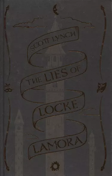 The Lies of Locke Lamora - фото 1