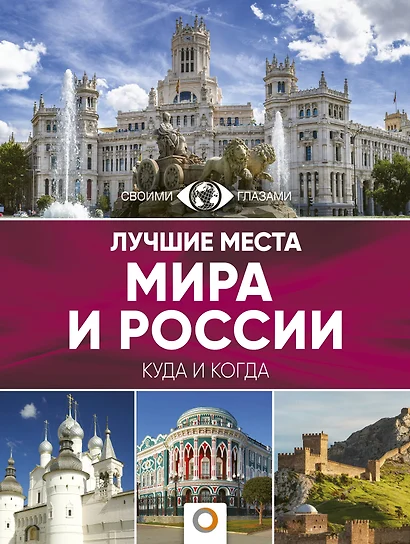 Лучшие места мира и России - фото 1