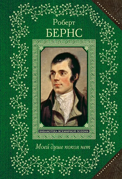 Моей душе покоя нет. Баллады, поэмы, стихотворения - фото 1