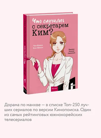 Что случилось с секретарем Ким? Том 1 (Что не так с секретарём Ким?). Манхва - фото 6