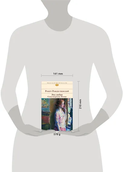 Эхо любви. Стихотворения. Поэмы - фото 4