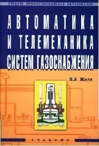 Автоматика и телемеханика систем газоснабжения. Учебник - фото 1