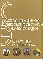 Страны и города: Современная иллюстрированная энциклопедия - фото 1