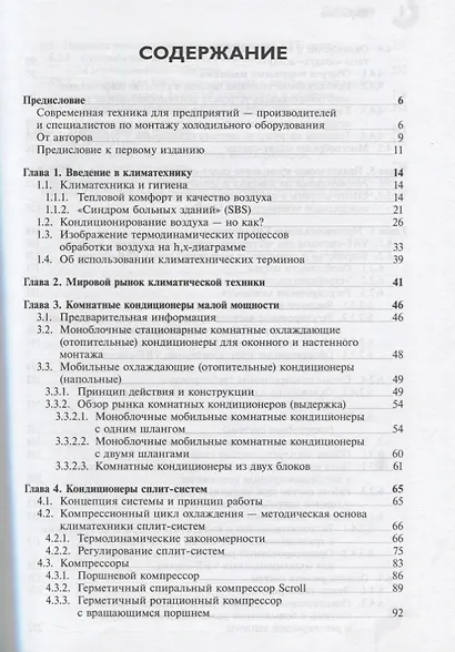 Кондиционирование воздуха. Сплит- и VRF-мультисплит-системы - фото 2