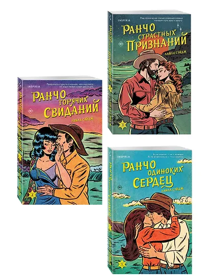 Комплект из 3-х книг (Ранчо одиноких сердец + Ранчо горячих свиданий + Ранчо страстных признаний) - фото 3