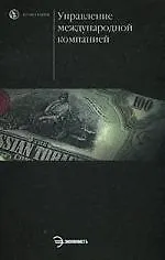Управление международной компанией - фото 1