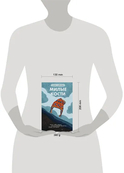 Милые кости - фото 4