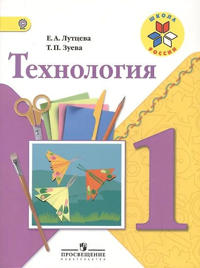 Технология. 1 класс. учеб. для общеобразоват. учреждений - фото 1