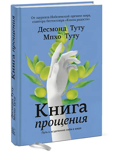 Книга прощения. Путь к исцелению себя и мира - фото 3