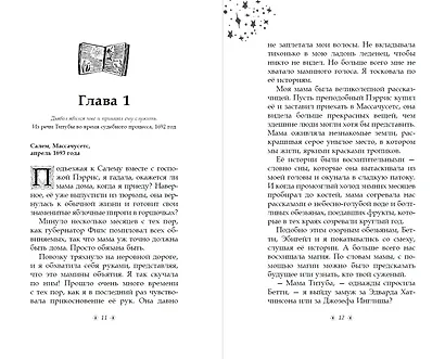 Только звёзды знают её имя. Забытая история Салема - фото 7