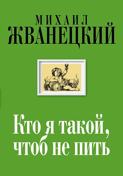 Кто я такой, чтоб не пить : собрание произведений : двадцать первый век - фото 1