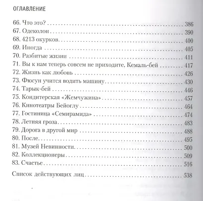 Музей Невинности - фото 5