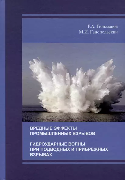 Вредные эффекты промышленных взрывов. Гидроударные волны при подводных и прибрежных взрывах - фото 1