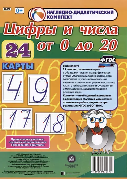 Наглядно-дидактический комплект. Цифры и числа от 0 до 20 (24 карты) (А4) - фото 1