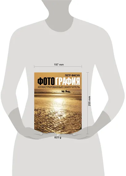 Фотография. Иллюстрированный самоучитель - фото 3