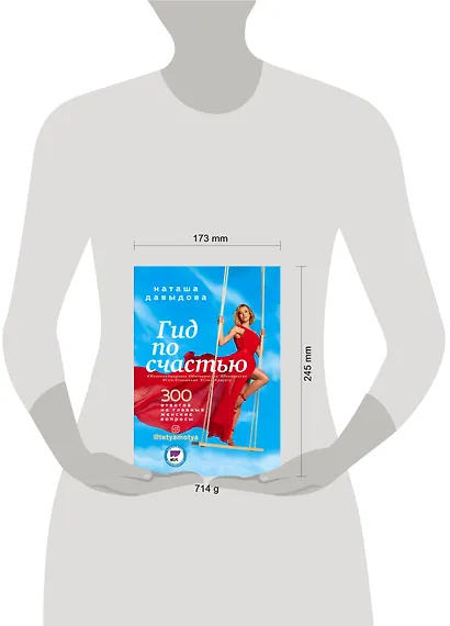 Гид по счастью. 300 ответов на главные женские вопросы. #ЖенскоеЗдоровье #Материнство #Психология #СексОтношения #СтильКрасота - фото 4