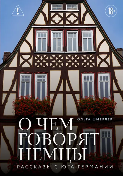 О чем говорят немцы. Рассказы с юга Германии - фото 1