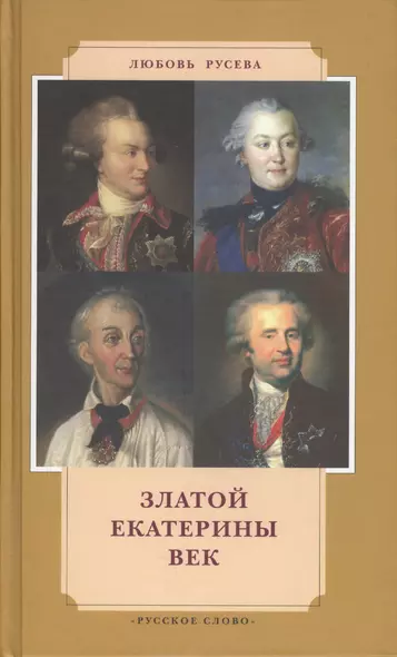 Златой Екатерины век - фото 1