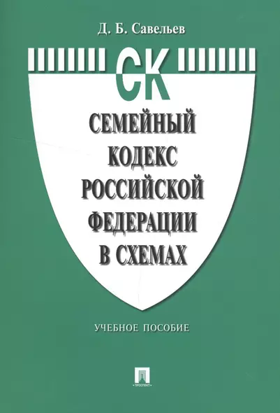 Семейный кодекс Российской Федерации в схемах: учебное пособие - фото 1