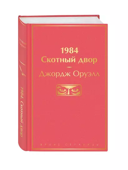 1984. Скотный двор - фото 1