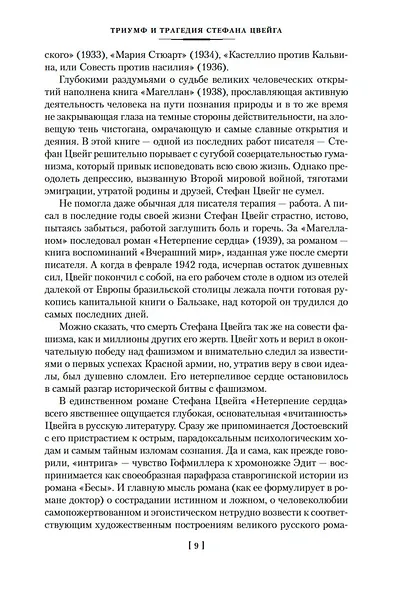 Нетерпение сердца. Письмо незнакомки. Звездные часы человечества - фото 13