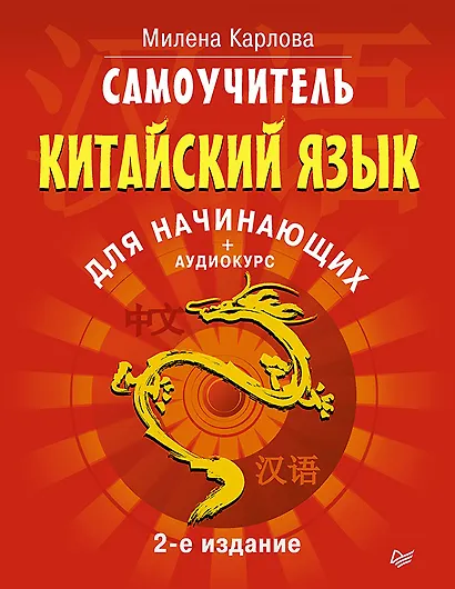 Самоучитель. Китайский язык для начинающих. 2-е издание + Аудиокурс - фото 1