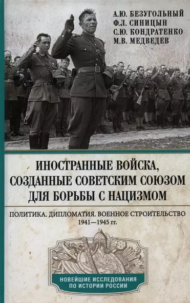 Иностранные войска, созданные Советским Союзом для борьбы с нацизмом. Политика. Дипломатия. Военное строительство 1941-1945 гг. - фото 1