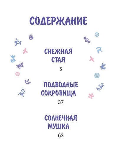 Умка. Навстречу приключениям - фото 9