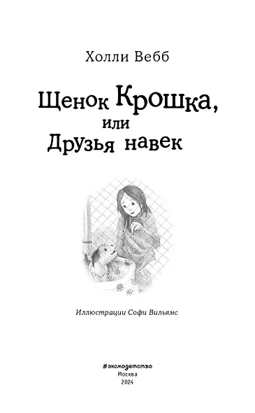 Щенок Крошка, или Друзья навек : повесть - фото 7