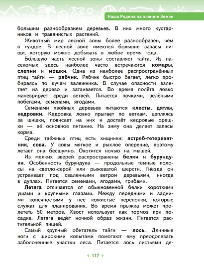 Окружающий мир. 4 класс. Учебное пособие. В двух частях. Часть 1 - фото 6