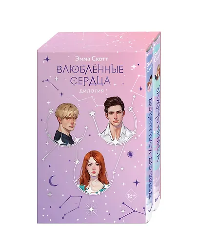 Комплект из 2 книг: Влюбленные сердца: Дотянуться до звезды. Зажечь небеса - фото 3