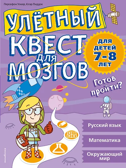 Улетный квест для мозгов: для детей 7-8 лет - фото 1