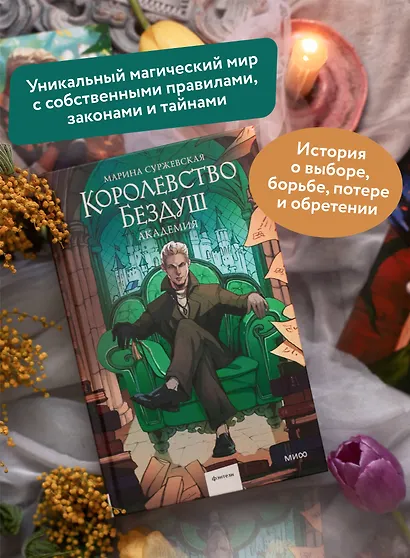 Королевство Бездуш. Академия - фото 5