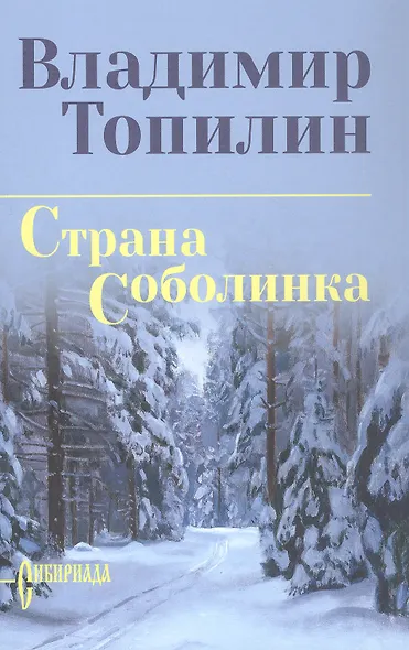 Страна Соболинка - фото 2