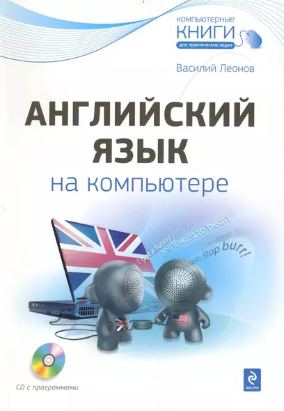 Английский язык на компьютере + CD - фото 1