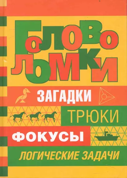 Головоломки / Загадки, трюки, фокусы, логические задачи. Банкрашков А. (АСТ) - фото 1