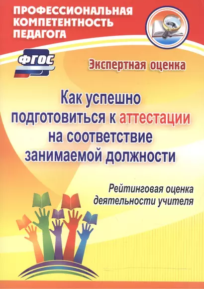 Как успешно подготовиться к аттестации на соответствие занимаемой должности. Рейтинговая оценка деятельности учителя - фото 1