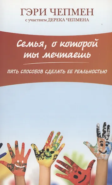 Семья, о которой ты мечтаешь. Пять способов сделать ее реальностью - фото 4