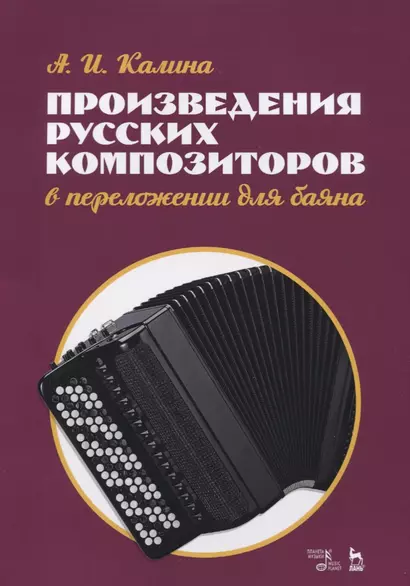 Произведения русских композиторов в переложении для баяна. Ноты - фото 1