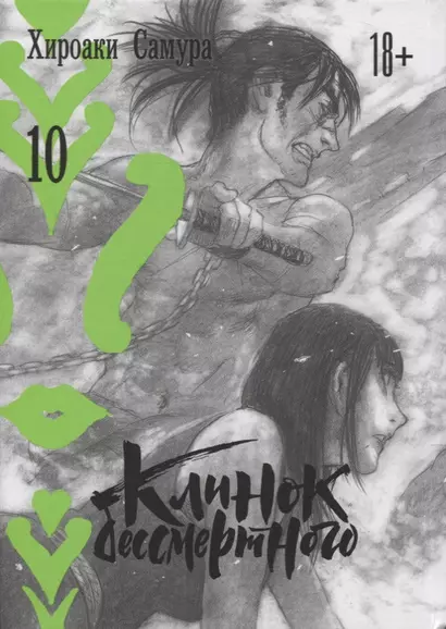 Клинок Бессмертного. Том 10 (Blade of the Immortal / Mugen no Juunin). Манга - фото 1